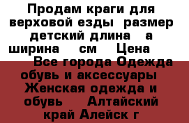 Продам краги для верховой езды  размер детский длина33,а ширина 31 см  › Цена ­ 2 000 - Все города Одежда, обувь и аксессуары » Женская одежда и обувь   . Алтайский край,Алейск г.